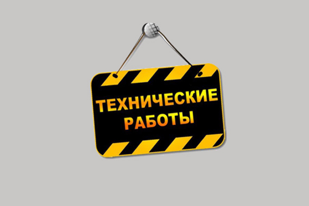 ТЕХНИЧЕСКИЕ РАБОТЫ 